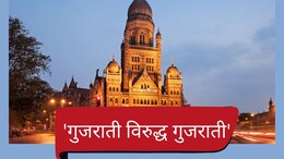 Gujarati Vs Gujarati : मुंबई पालिका निवडणुकीत 'गुजराती विरुद्ध गुजराती' लढती कुठे होणार ?