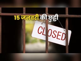यूपी के अलावा 15 जनवरी को कहां बंद हैं स्कूल? इन राज्यों में मकर संक्रांति की छुट्टी