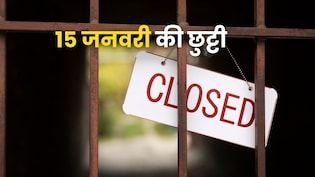 यूपी के अलावा 15 जनवरी को कहां बंद हैं स्कूल? इन राज्यों में मकर संक्रांति की छुट्टी
