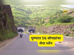 Pune News: पुणे होणार'बोगद्यांचे शहर'! कात्रजचा घाट विसरा, जमिनी खालून प्रवास करा, 56 बोगद्यांचा मेगा प्लॅन