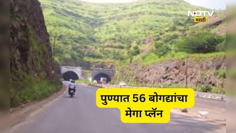 Pune News: पुणे होणार'बोगद्यांचे शहर'! कात्रजचा घाट विसरा, जमिनी खालून प्रवास करा, 56 बोगद्यांचा मेगा प्लॅन