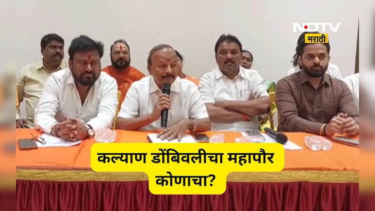 Kalyan News: महापौर कोणाचा होणार? सेना- भाजपचे सुत्र ठरलं! शिंदेंच्या नेत्याने सर्व कन्फ्युजन दूर केलं