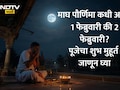 Magh Purnima 2026 Date Shubh Muhurat: माघ पौर्णिमा तारीख, शुभ मुहूर्त, दानधर्म, पूजा कशी करावी? वाचा सविस्तर