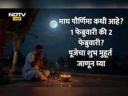 Magh Purnima 2026 Date Shubh Muhurat: माघ पौर्णिमा तारीख, शुभ मुहूर्त, दानधर्म, पूजा कशी करावी? वाचा सविस्तर