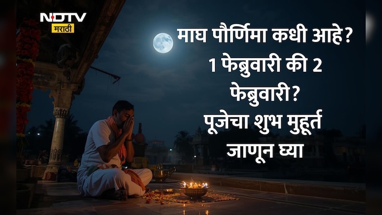 Magh Purnima 2026 Date Shubh Muhurat: माघ पौर्णिमा तारीख, शुभ मुहूर्त, दानधर्म, पूजा कशी करावी? वाचा सविस्तर