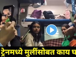 ट्रेनमध्ये रात्रीच्या वेळी 5 मुलींच्या गप्पा रंगल्या..बाजूला बसलेल्या प्रवाशाची नियत फिरली, घाणेरड्या नजरेनं..