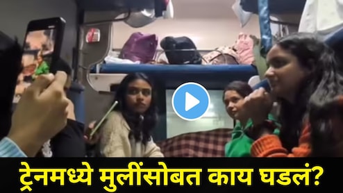 ट्रेनमध्ये रात्रीच्या वेळी 5 मुलींच्या गप्पा रंगल्या..बाजूला बसलेल्या प्रवाशाची नियत फिरली, घाणेरड्या नजरेनं..