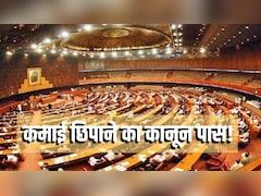 संपत्ति छिपाने पर 159 सांसद-विधायक सस्पेंड क्या हुए, कानून ही बदल रहा पाकिस्तान, NA से बिल पास