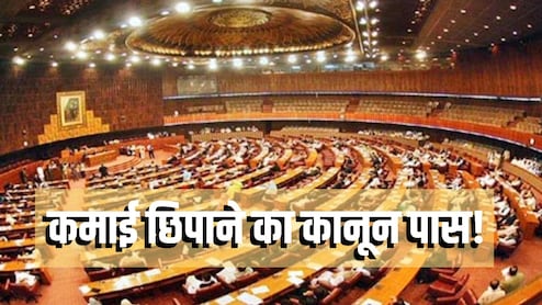 संपत्ति छिपाने पर 159 सांसद-विधायक सस्पेंड क्या हुए, कानून ही बदल रहा पाकिस्तान, NA से बिल पास