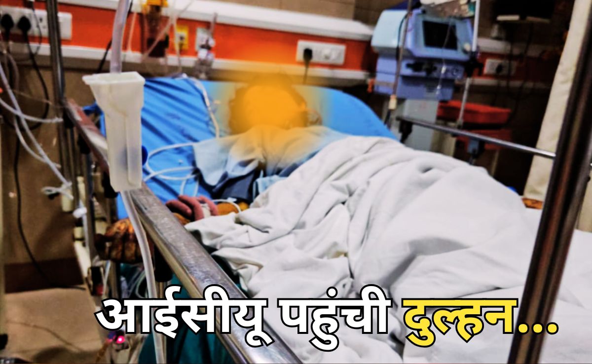 200 बारातियों को लेकर घर के बाहर खड़ा था दूल्हा, इधर दुल्हन ने पी लिया जहर, बिना शादी लौटा दूल्हा