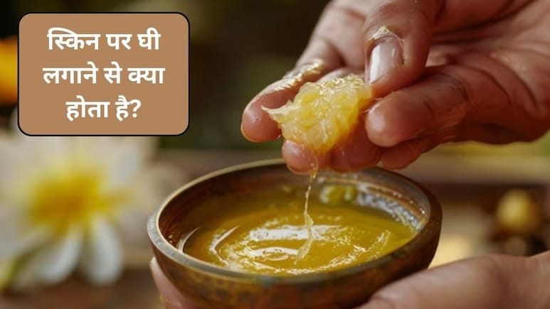 Winters Skin Care: सर्दियों में देसी घी से त्वचा को कैसे पोषण दें, स्किन पर घी लगाने का क्या असर होता है? स्टडी से जानिए