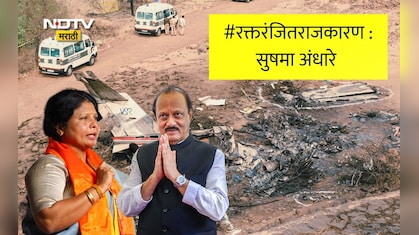 Ajit Pawar News: रक्तरंजित राजकारण!..तर CCTVतील विमान घिरट्या घालतानाचं फुटेज स्पष्ट कसं? सुषमा अंधारेंचा सवाल