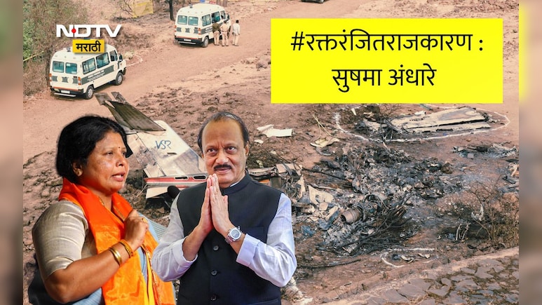 Ajit Pawar News: रक्तरंजित राजकारण!..तर CCTVतील विमान घिरट्या घालतानाचं फुटेज स्पष्ट कसं? सुषमा अंधारेंचा सवाल