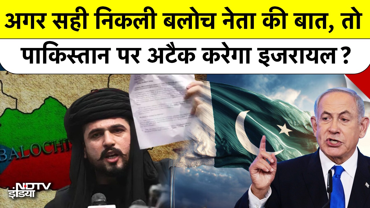 अगर सही निकली Baloch नेता की बात, तो Pakistan पर Attack करेगा Israel? Top News