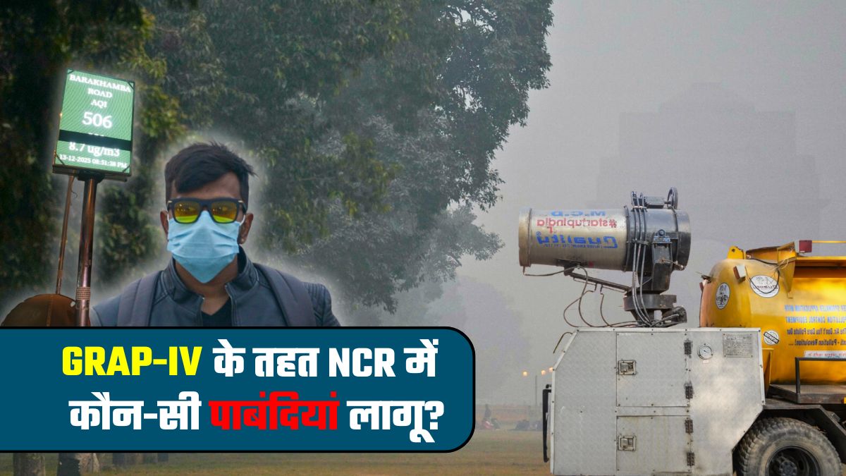दिल्&zwj;ली में फिर से Work From Home, क्&zwj;लासेस ऑनलाइन? बढ़ते प्रदूषण के बीच GRAP-4 में क्&zwj;या-क्&zwj;या बैन रहेगा, जान लीजिए