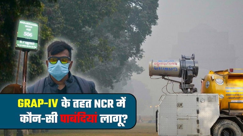 दिल्&zwj;ली में फिर से Work From Home, क्&zwj;लासेस ऑनलाइन? बढ़ते प्रदूषण के बीच GRAP-4 में क्&zwj;या-क्&zwj;या बैन रहेगा, जान लीजिए