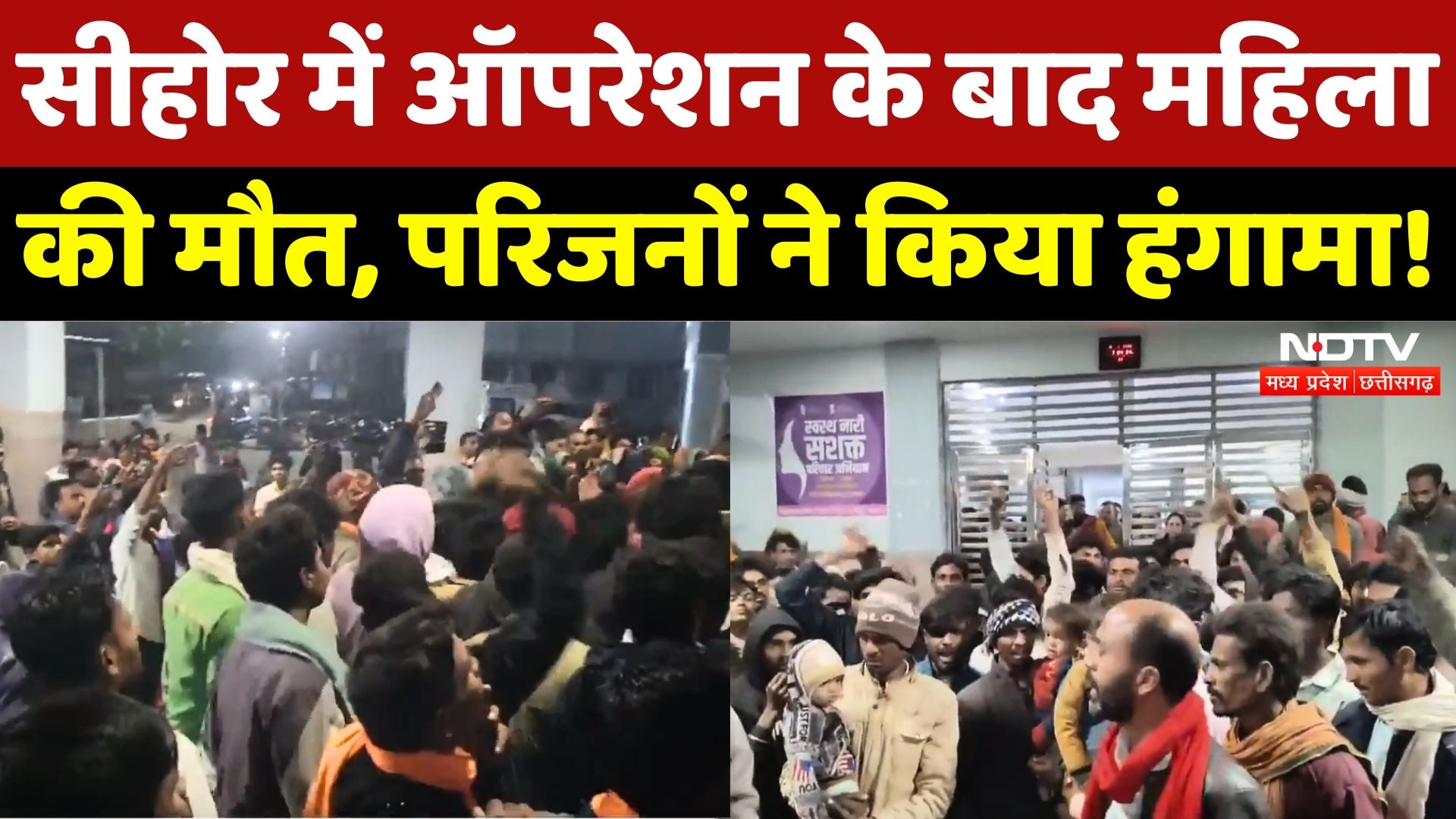 Sehore News: इलाज के दौरान महिला की मौत, परिजनों का हंगामा!| Breaking | Madhya Pradesh | Latest News