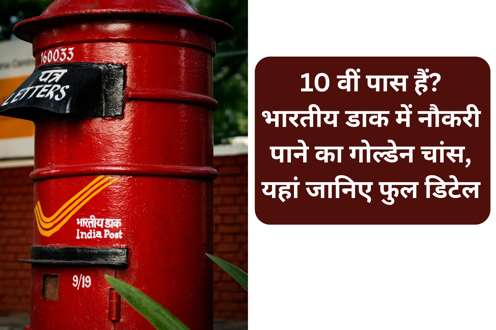 डाक विभाग में बंपर भर्ती: बिना परीक्षा 28,000 से ज्यादा पदों पर नौकरी पाने का मौका, आज से आवेदन शुरू