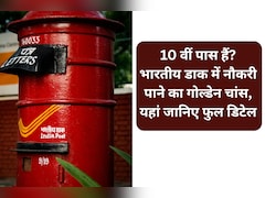 डाक विभाग में बंपर भर्ती: बिना परीक्षा 28,000 से ज्यादा पदों पर नौकरी पाने का मौका, आज से आवेदन शुरू