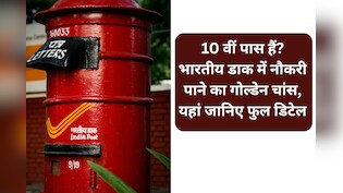 डाक विभाग में बंपर भर्ती: बिना परीक्षा 28,000 से ज्यादा पदों पर नौकरी पाने का मौका, आज से आवेदन शुरू