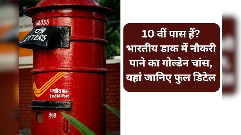 डाक विभाग में बंपर भर्ती: बिना परीक्षा 28,000 से ज्यादा पदों पर नौकरी पाने का मौका, आज से आवेदन शुरू