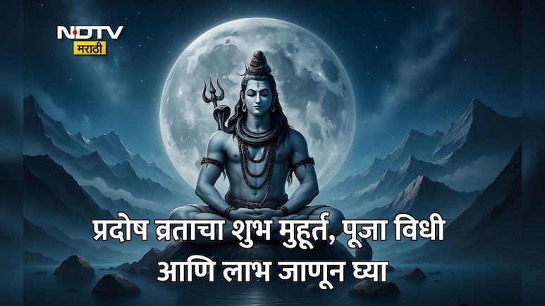 Pradosh Vrat January 2026: जानेवारी महिन्यातील दुसरे प्रदोष व्रत; पूजा विधी, शुभ मुहूर्त, धार्मिक महत्त्व वाचा