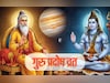 Guru Pradosh Vrat 2026: साल के पहले दिन गुरु प्रदोष व्रत की कब और कैसे करें पूजा, जानें महाउपाय