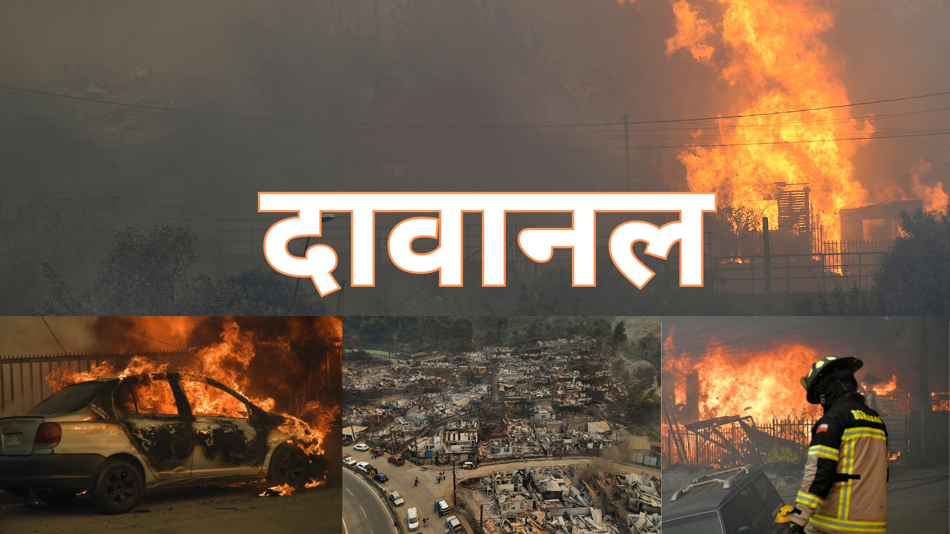 चिली के कई शहरों को निगल गई जंगल से निकली आग, 19 की मौत के बाद इमरजेंसी की घोषणा- PHOTOS