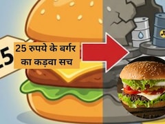 25 रुपये के बर्गर का कड़वा सच, असली स्वाद या सेहत से खिलवाड़? एक्सपर्ट ने बताई...