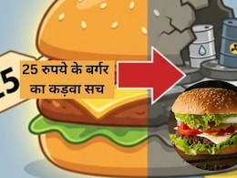 25 रुपये के बर्गर का कड़वा सच, असली स्वाद या सेहत से खिलवाड़? एक्सपर्ट ने बताई...