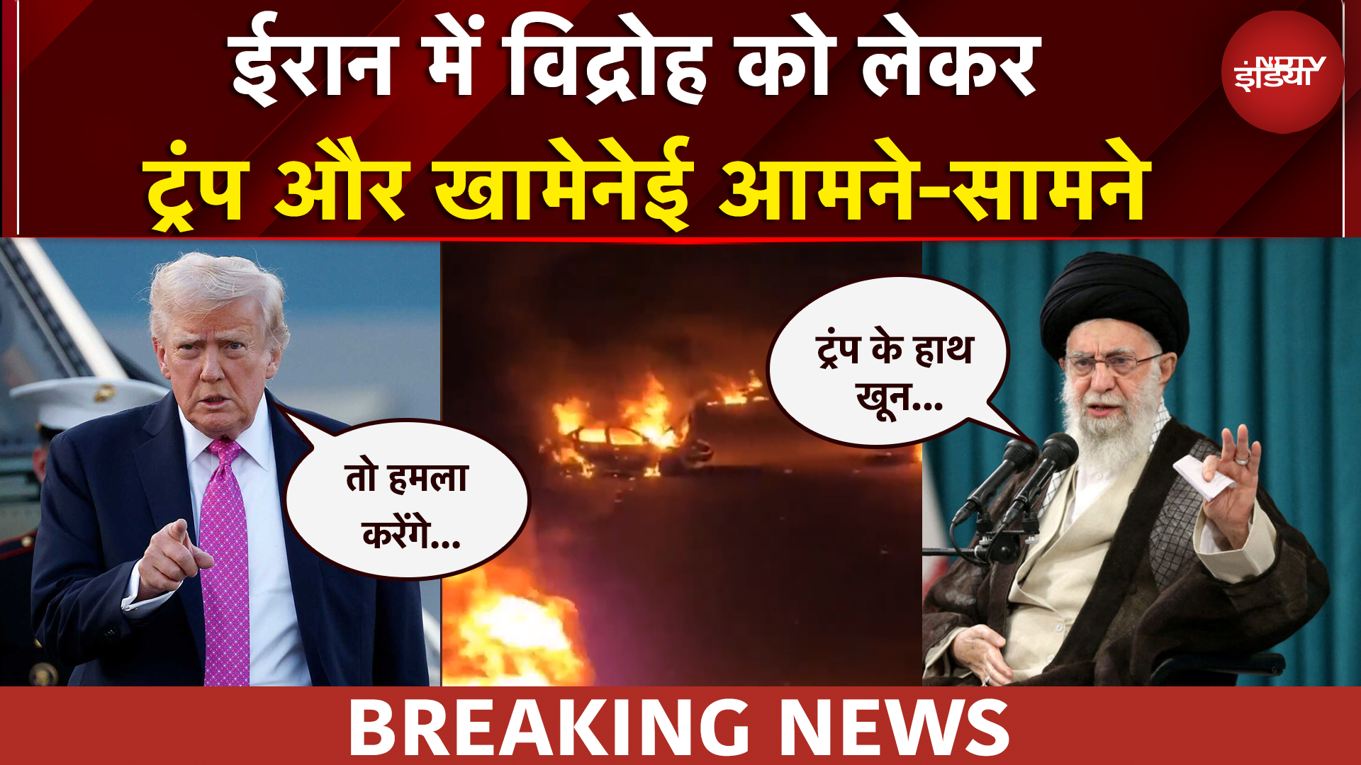 Iran News | ईरान में प्रदर्शनों के लिए Khamenei ने Trump को ठहराया जिम्मेदार, अब आगे क्या होगा?
