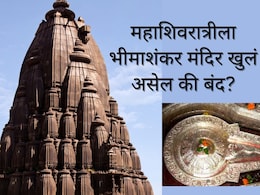 Bhimashankar : पुण्यातील भीमाशंकर ज्योर्तिलिंग 3 महिने बंद राहणार, महाशिवरात्रीला मंदिर खुलं असेल की बंद?&nbsp;