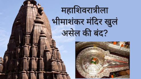 Bhimashankar : पुण्यातील भीमाशंकर ज्योर्तिलिंग 3 महिने बंद राहणार, महाशिवरात्रीला मंदिर खुलं असेल की बंद?&nbsp;
