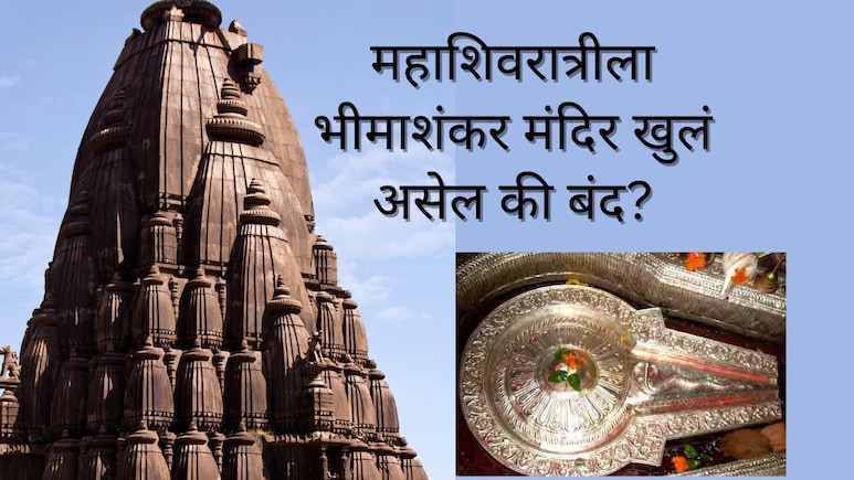 Bhimashankar : पुण्यातील भीमाशंकर ज्योर्तिलिंग 3 महिने बंद राहणार, महाशिवरात्रीला मंदिर खुलं असेल की बंद?&nbsp;