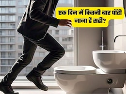 एक दिन में कितनी बार पॉटी जाना होता है सही? क्या बताती है आपकी सेहत