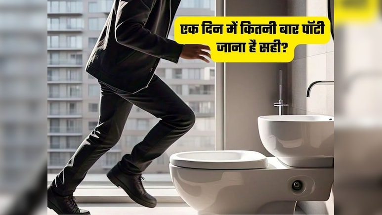 एक दिन में कितनी बार पॉटी जाना होता है सही? क्या बताती है आपकी सेहत