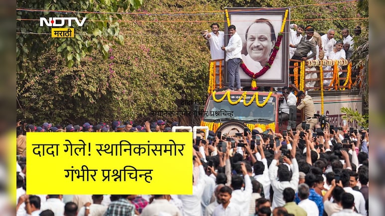 Ajit Pawar Death News: अजित पवारांच्या निधनानंतर बारामतीकर हादरले! मनात मोठी भीती, चिंता आणि अस्वस्थता
