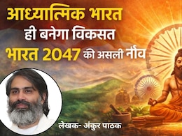 आध्यात्मिक भारत ही बनेगा विकसित भारत 2047 की असली नींव