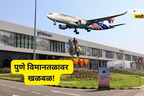 Pune News: पुण्याहून दिल्लीला जाणारं विमान थांबवलं, सर्व प्रवाशांना खाली उतरवलं, विमानतळावर काय घडलं?