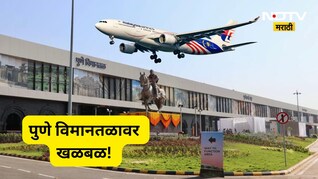 Pune News: पुण्याहून दिल्लीला जाणारं विमान थांबवलं, सर्व प्रवाशांना खाली उतरवलं, विमानतळावर काय घडलं?