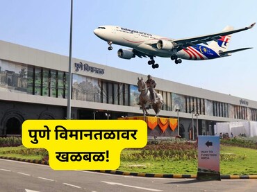 Pune News: पुण्याहून दिल्लीला जाणारं विमान थांबवलं, सर्व प्रवाशांना खाली उतरवलं, विमानतळावर काय घडलं?