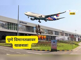 Pune News: पुण्याहून दिल्लीला जाणारं विमान थांबवलं, सर्व प्रवाशांना खाली उतरवलं, विमानतळावर काय घडलं?