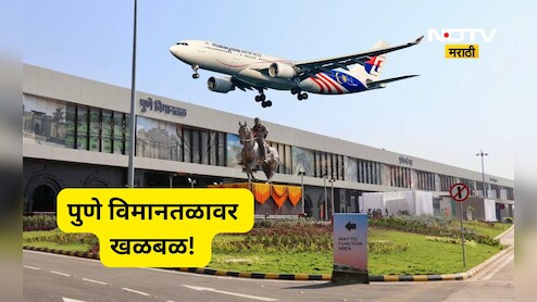 Pune News: पुण्याहून दिल्लीला जाणारं विमान थांबवलं, सर्व प्रवाशांना खाली उतरवलं, विमानतळावर काय घडलं?