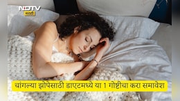 Sleep Quality: चांगल्या झोपेसाठी डाएटमध्ये 1 गोष्ट खाण्यास करा सुरुवात, गाढ आणि चांगली झोप येईल