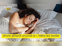 Sleep Quality: चांगल्या झोपेसाठी डाएटमध्ये 1 गोष्ट खाण्यास करा सुरुवात, गाढ आणि चांगली झोप येईल