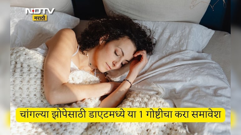 Sleep Quality: चांगल्या झोपेसाठी डाएटमध्ये 1 गोष्ट खाण्यास करा सुरुवात, गाढ आणि चांगली झोप येईल