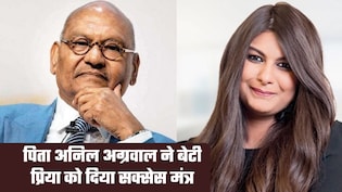 अनिल अग्रवाल संग बेटी&zwj; प्रिया अग्रवाल का ऐसा है रिश्&zwj;ता, बरसों पहले दिया वो मंत्र, जो बिजनेस बढ़ाने में आएगा काम?