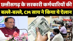 CG DA Hike: छत्तीसगढ़ के सरकारी कर्मचारियों की बल्ले-बल्ले, CM Sai ने किया ये ऐलान