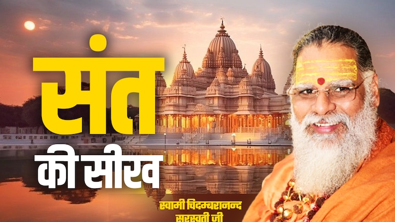 Sant Ki Seekh: जब खोजने से भी न मिले संकटों का समाधान तो क्या करें?