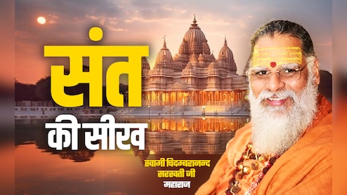 Sant Ki Seekh: क्या होता है ईश्वरीय विधान जो अक्सर हमारे कल्याण का कारण बनता है?